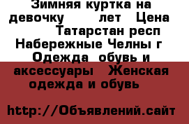 Зимняя куртка на девочку 11-12 лет › Цена ­ 1 500 - Татарстан респ., Набережные Челны г. Одежда, обувь и аксессуары » Женская одежда и обувь   